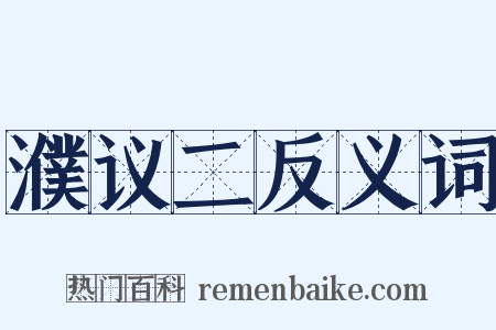 濮议二反义词是什么意思的图片